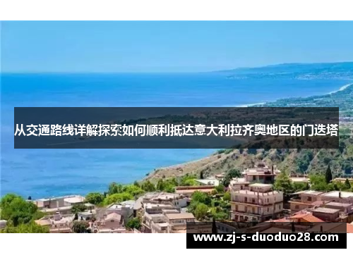 从交通路线详解探索如何顺利抵达意大利拉齐奥地区的门迭塔