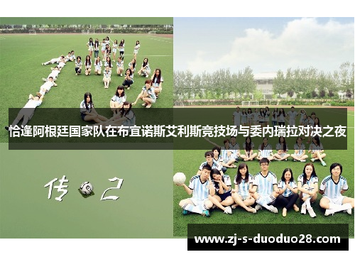 恰逢阿根廷国家队在布宜诺斯艾利斯竞技场与委内瑞拉对决之夜