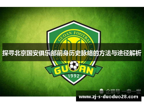 探寻北京国安俱乐部前身历史脉络的方法与途径解析