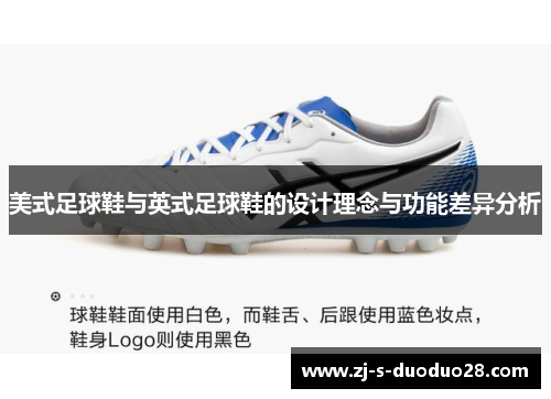 美式足球鞋与英式足球鞋的设计理念与功能差异分析