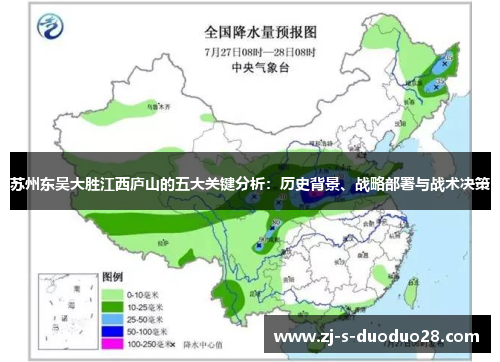 苏州东吴大胜江西庐山的五大关键分析：历史背景、战略部署与战术决策