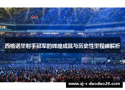西格诺里射手冠军的辉煌成就与历史性里程碑解析