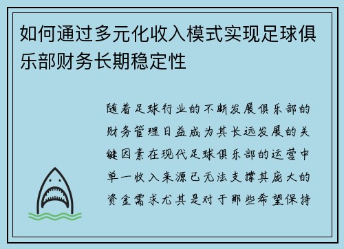如何通过多元化收入模式实现足球俱乐部财务长期稳定性