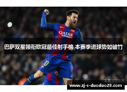 巴萨双星领衔欧冠最佳射手榜 本赛季进球势如破竹 巴萨双星领衔欧冠最佳射手榜 本赛季进球势如破竹