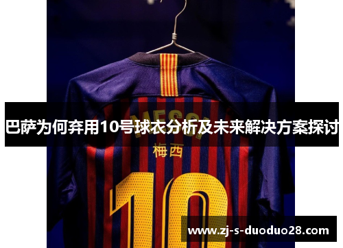 巴萨为何弃用10号球衣分析及未来解决方案探讨
