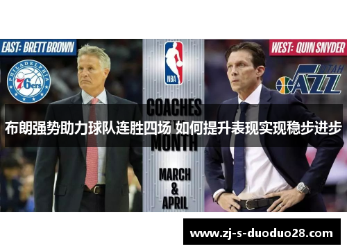 布朗强势助力球队连胜四场 如何提升表现实现稳步进步 布朗强势助力球队连胜四场 如何提升表现实现稳步进步