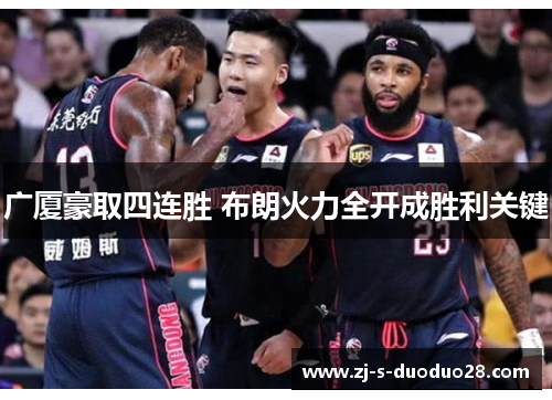 广厦豪取四连胜 布朗火力全开成胜利关键