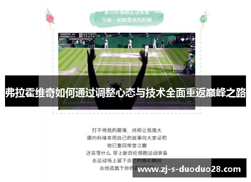 弗拉霍维奇如何通过调整心态与技术全面重返巅峰之路 弗拉霍维奇如何通过调整心态与技术全面重返巅峰之路