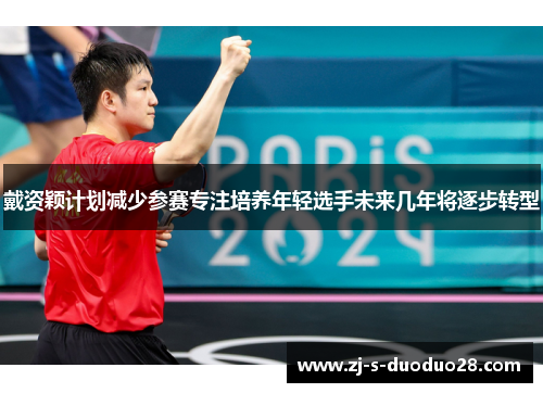 戴资颖计划减少参赛专注培养年轻选手未来几年将逐步转型 戴资颖计划减少参赛专注培养年轻选手未来几年将逐步转型
