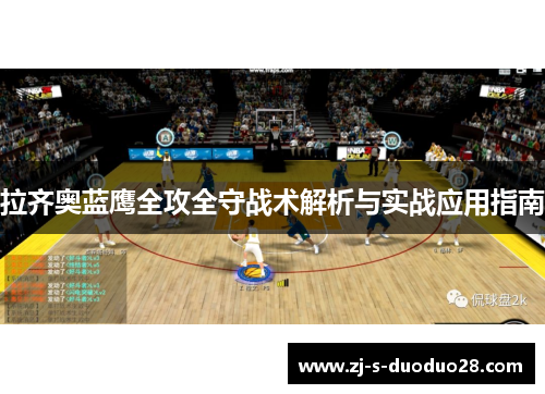 拉齐奥蓝鹰全攻全守战术解析与实战应用指南