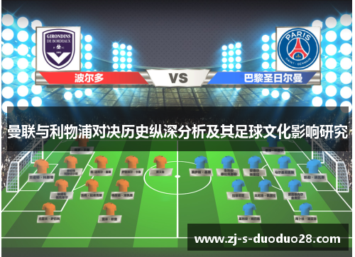 曼联与利物浦对决历史纵深分析及其足球文化影响研究