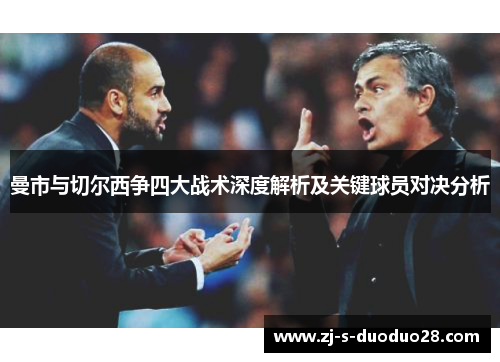 曼市与切尔西争四大战术深度解析及关键球员对决分析