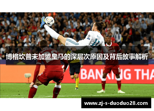 博格坎普未加盟皇马的深层次原因及背后故事解析