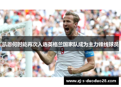 凯恩何时能再次入选英格兰国家队成为主力锋线球员