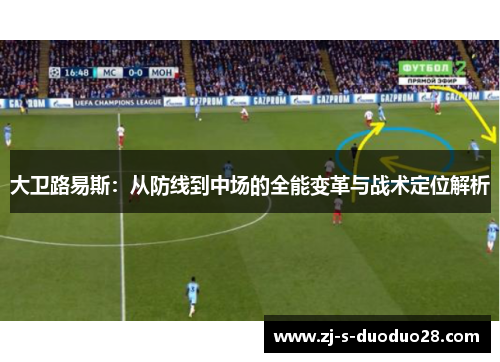 大卫路易斯：从防线到中场的全能变革与战术定位解析