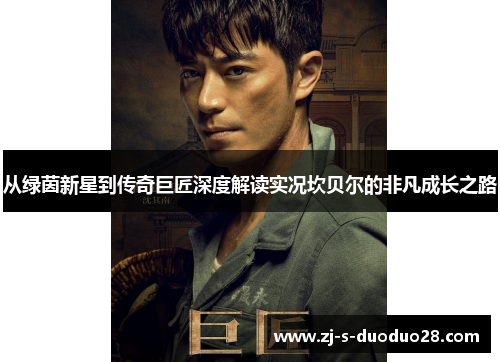 从绿茵新星到传奇巨匠深度解读实况坎贝尔的非凡成长之路