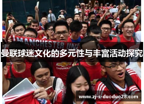曼联球迷文化的多元性与丰富活动探究
