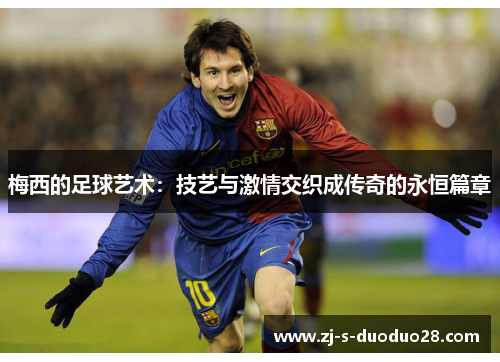 梅西的足球艺术：技艺与激情交织成传奇的永恒篇章