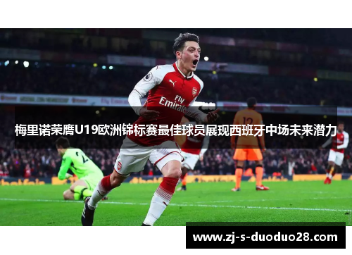 梅里诺荣膺U19欧洲锦标赛最佳球员展现西班牙中场未来潜力
