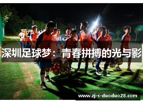 深圳足球梦:青春拼搏的光与影 深圳足球梦:青春拼搏的光与影