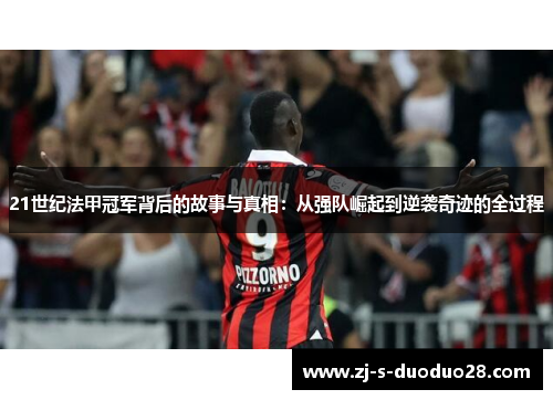 21世纪法甲冠军背后的故事与真相:从强队崛起到逆袭奇迹的全过程 21世纪法甲冠军背后的故事与真相:从强队崛起到逆袭奇迹的全过程