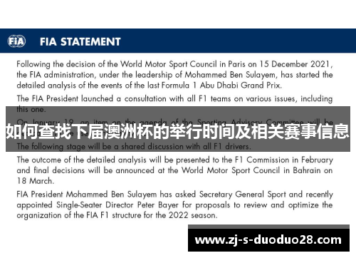 如何查找下届澳洲杯的举行时间及相关赛事信息 如何查找下届澳洲杯的举行时间及相关赛事信息