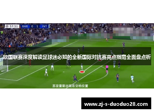 欧国联赛深度解读足球迷必知的全新国际对抗赛亮点指南全面盘点析