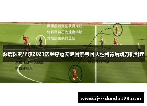 深度探究里尔2021法甲夺冠关键因素与团队胜利背后动力机制理 深度探究里尔2021法甲夺冠关键因素与团队胜利背后动力机制理