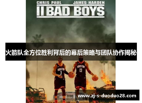 火箭队全方位胜利背后的幕后策略与团队协作揭秘 火箭队全方位胜利背后的幕后策略与团队协作揭秘