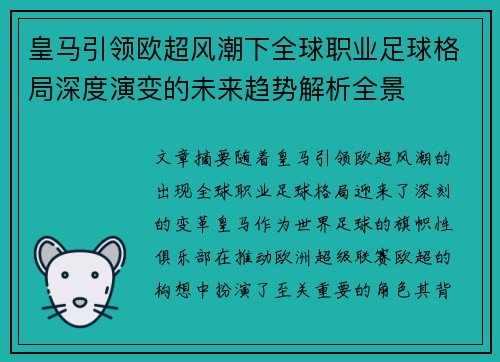 皇马引领欧超风潮下全球职业足球格局深度演变的未来趋势解析全景 皇马引领欧超风潮下全球职业足球格局深度演变的未来趋势解析全景