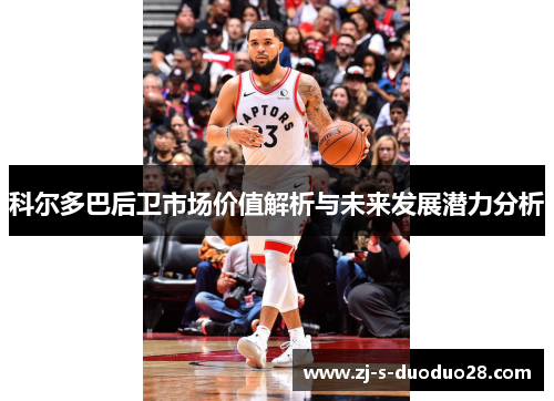 科尔多巴后卫市场价值解析与未来发展潜力分析 科尔多巴后卫市场价值解析与未来发展潜力分析