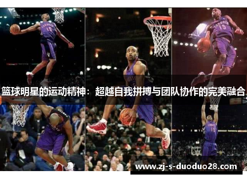篮球明星的运动精神：超越自我拼搏与团队协作的完美融合