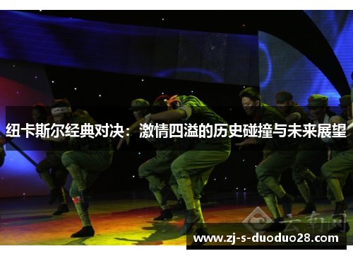 纽卡斯尔经典对决:激情四溢的历史碰撞与未来展望 纽卡斯尔经典对决:激情四溢的历史碰撞与未来展望