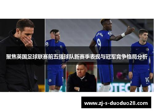 聚焦英国足球联赛前五强球队新赛季表现与冠军竞争格局分析
