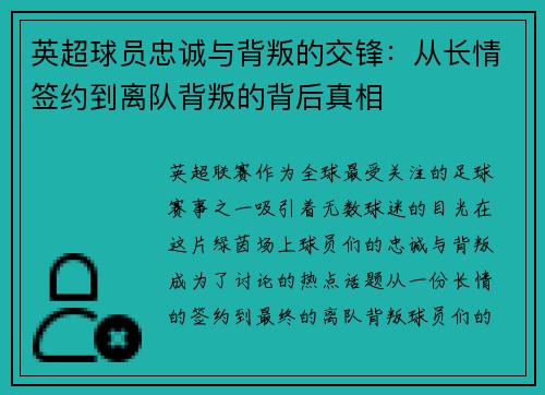 英超球员忠诚与背叛的交锋:从长情签约到离队背叛的背后真相 英超球员忠诚与背叛的交锋:从长情签约到离队背叛的背后真相