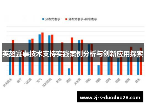 英超赛事技术支持实践案例分析与创新应用探索