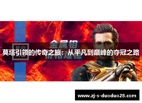 莫塔引领的传奇之旅：从平凡到巅峰的夺冠之路