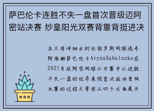 萨巴伦卡连胜不失一盘首次晋级迈阿密站决赛 炒皇阳光双赛背靠背挺进决赛