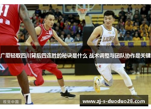 广厦轻取四川背后四连胜的秘诀是什么 战术调整与团队协作是关键 广厦轻取四川背后四连胜的秘诀是什么 战术调整与团队协作是关键