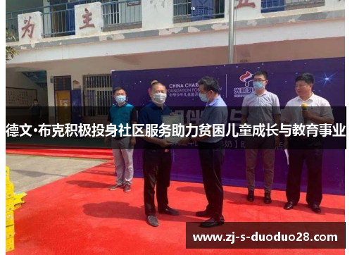 德文·布克积极投身社区服务助力贫困儿童成长与教育事业