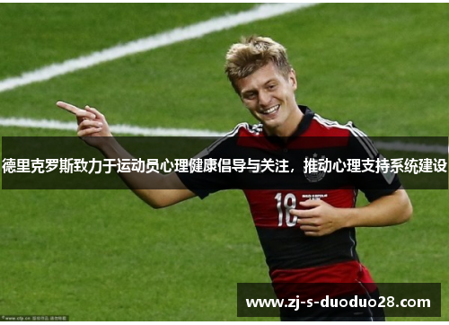 德里克罗斯致力于运动员心理健康倡导与关注,推动心理支持系统建设 德里克罗斯致力于运动员心理健康倡导与关注,推动心理支持系统建设