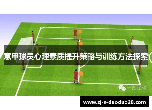 意甲球员心理素质提升策略与训练方法探索