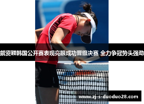 戴资颖韩国公开赛表现亮眼成功晋级决赛 全力争冠势头强劲 戴资颖韩国公开赛表现亮眼成功晋级决赛 全力争冠势头强劲