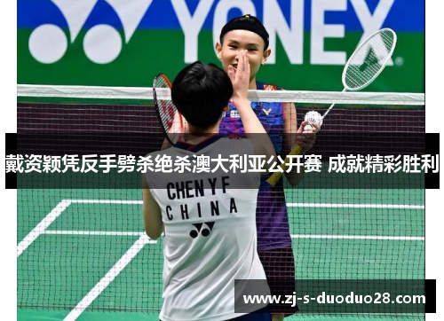 戴资颖凭反手劈杀绝杀澳大利亚公开赛 成就精彩胜利