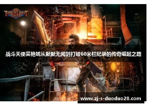 战斗天使吴艳妮从默默无闻到打破60米栏纪录的传奇崛起之路