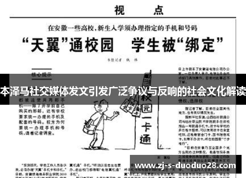本泽马社交媒体发文引发广泛争议与反响的社会文化解读