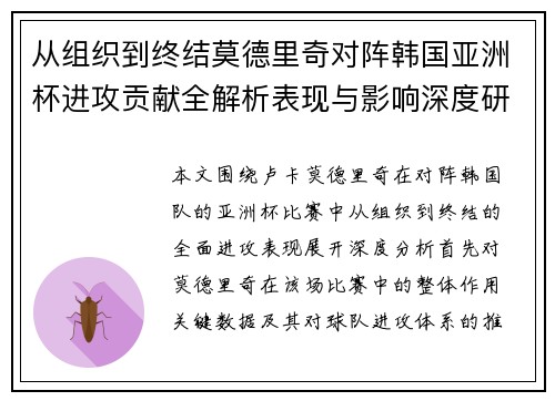 从组织到终结莫德里奇对阵韩国亚洲杯进攻贡献全解析表现与影响深度研究 从组织到终结莫德里奇对阵韩国亚洲杯进攻贡献全解析表现与影响深度研究