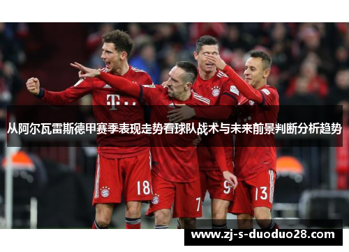 从阿尔瓦雷斯德甲赛季表现走势看球队战术与未来前景判断分析趋势 从阿尔瓦雷斯德甲赛季表现走势看球队战术与未来前景判断分析趋势