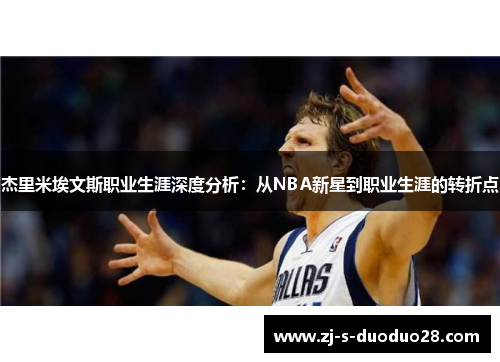 杰里米埃文斯职业生涯深度分析：从NBA新星到职业生涯的转折点