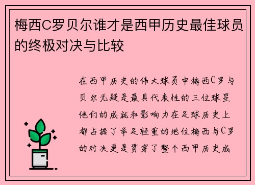 梅西C罗贝尔谁才是西甲历史最佳球员的终极对决与比较